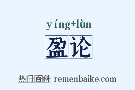 盈论是什么意思的图片